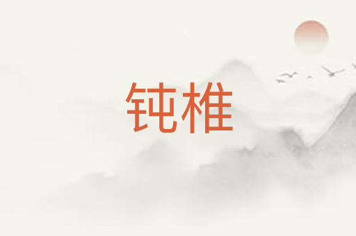 钝椎