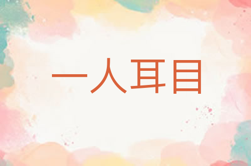 一人耳目
