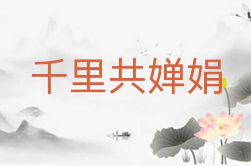 千里共婵娟