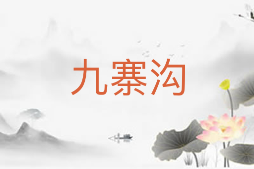 九寨沟