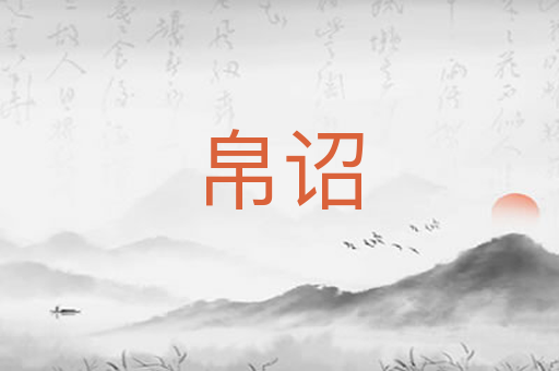 帛诏