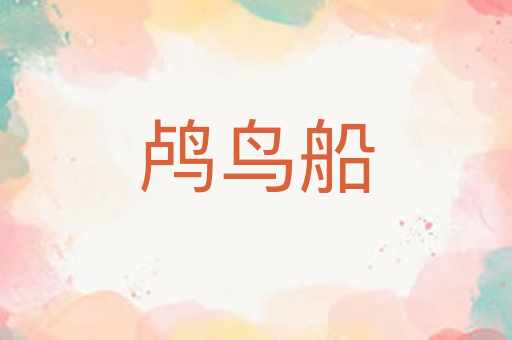 鸬鸟船