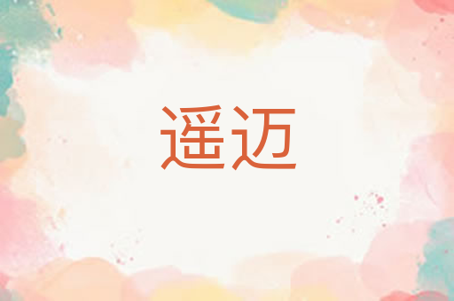 遥迈