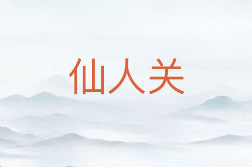仙人关