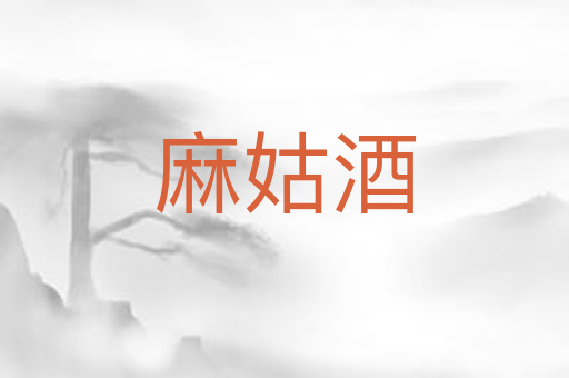 麻姑酒