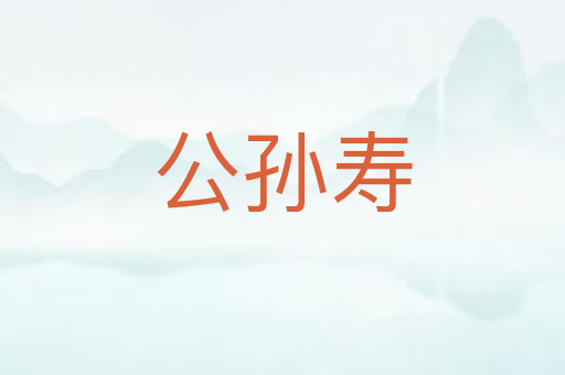 公孙寿