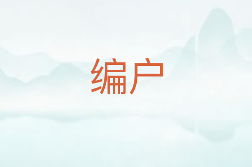 编户