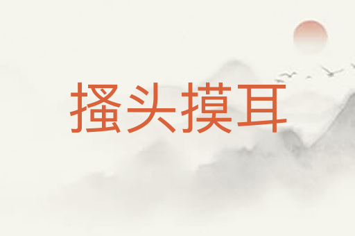 搔头摸耳