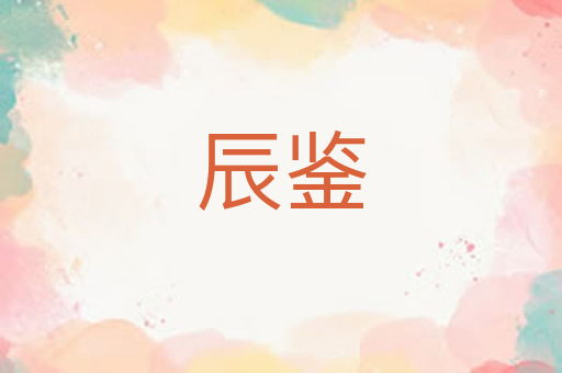 辰鉴