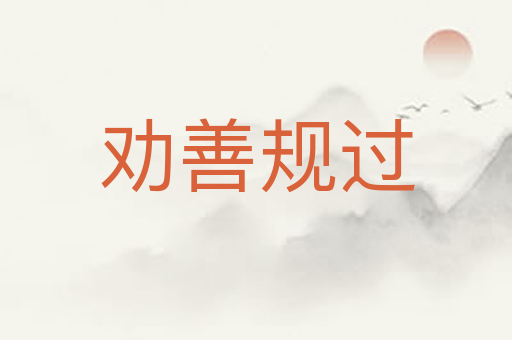 劝善规过
