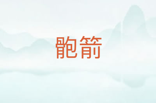 骲箭