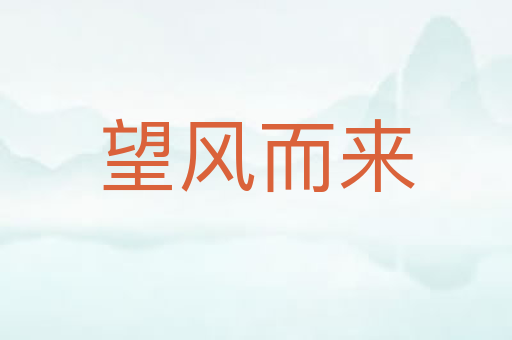 望风而来