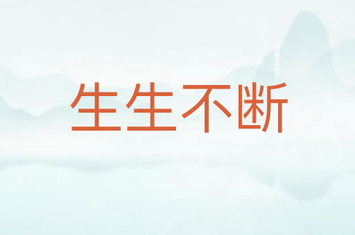 生生不断