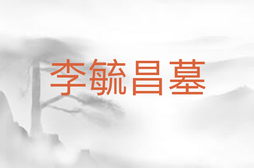 李毓昌墓