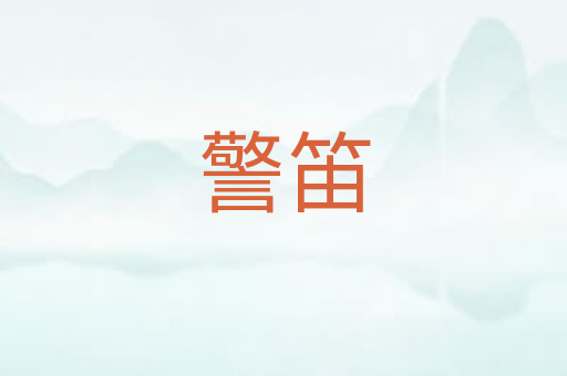 警笛