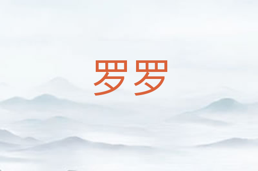 罗罗