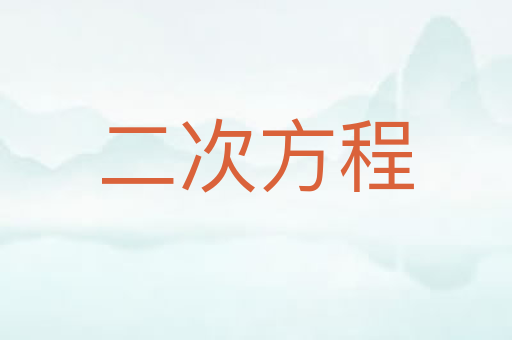 二次方程