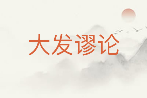 大发谬论