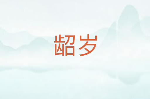 龆岁