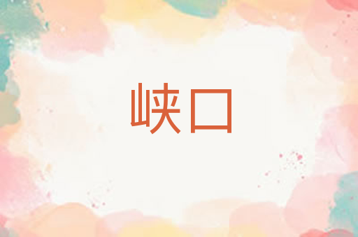 峡口