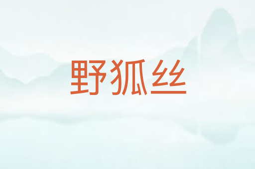 野狐丝