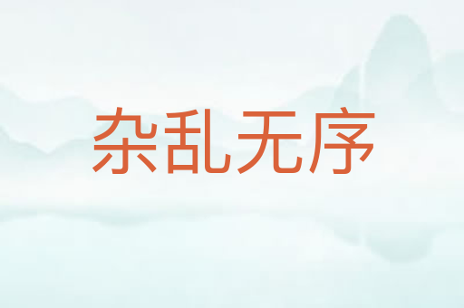 杂乱无序