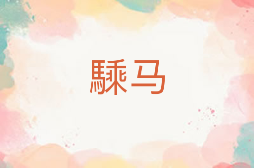 騬马