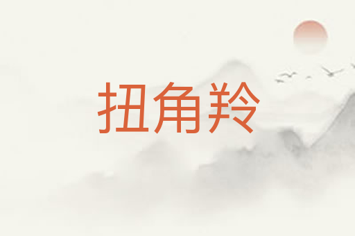 扭角羚
