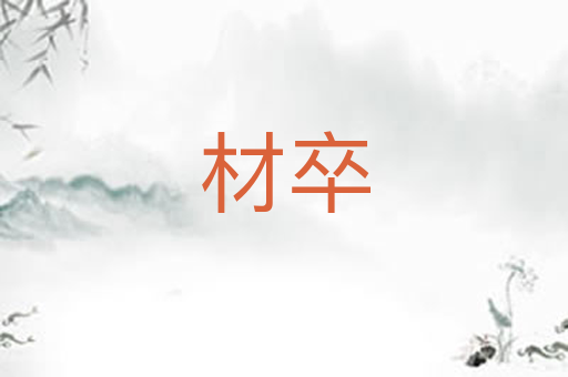 材卒