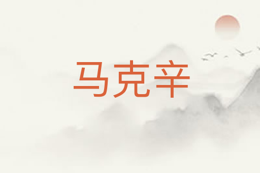 马克辛