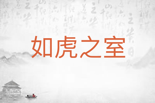 如虎之室