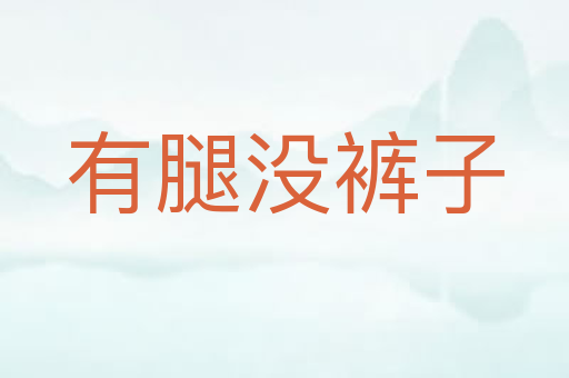 有腿没裤子