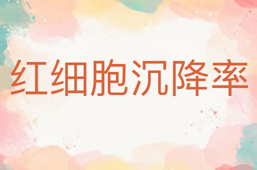 红细胞沉降率