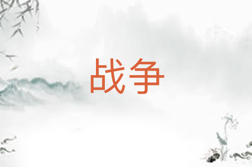 战争