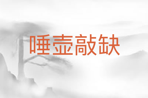 唾壶敲缺