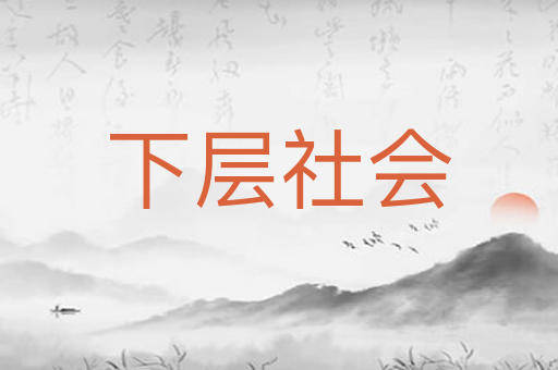 下层社会