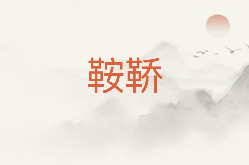 鞍鞒