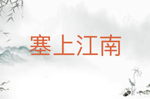 塞上江南