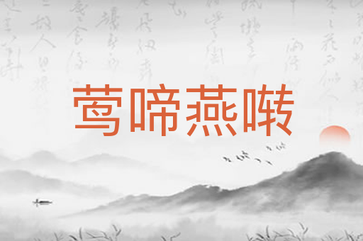 莺啼燕啭