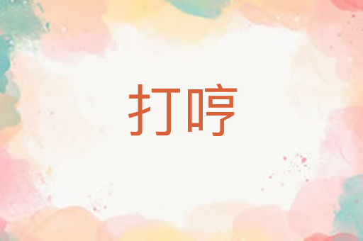 打哼