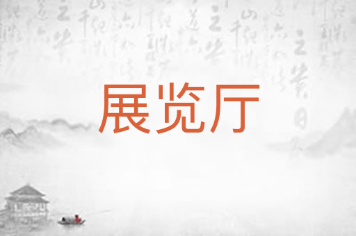 展览厅