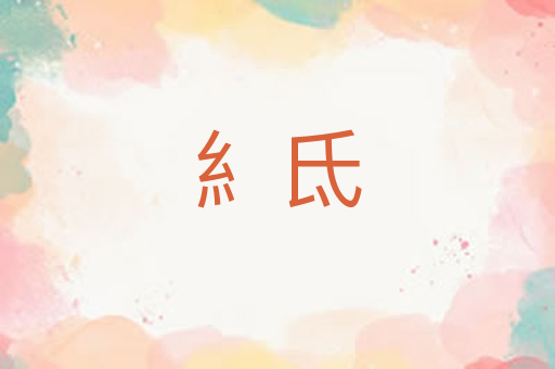 糹氐