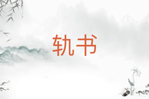 轨书