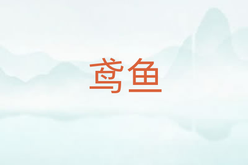 鸢鱼