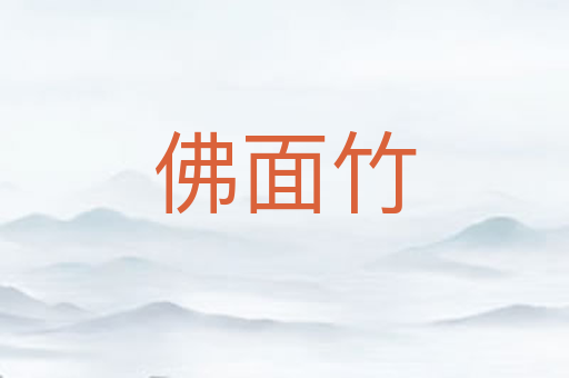 佛面竹