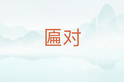 匾对