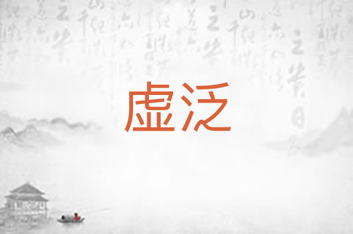 虚泛