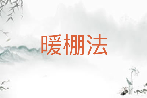 暖棚法