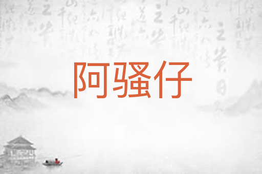 阿骚仔