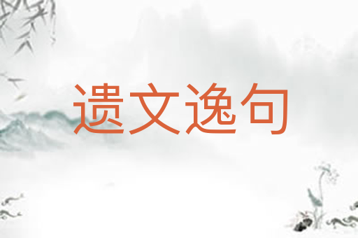遗文逸句